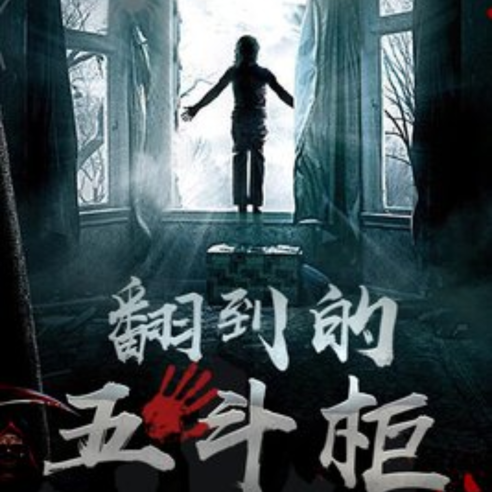 翻到的五斗柜
