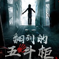 翻到的五斗柜