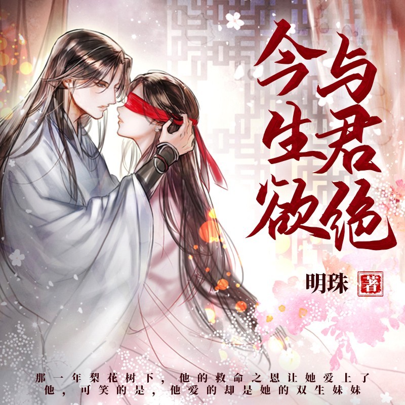 今生欲与君绝