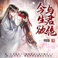 今生欲与君绝