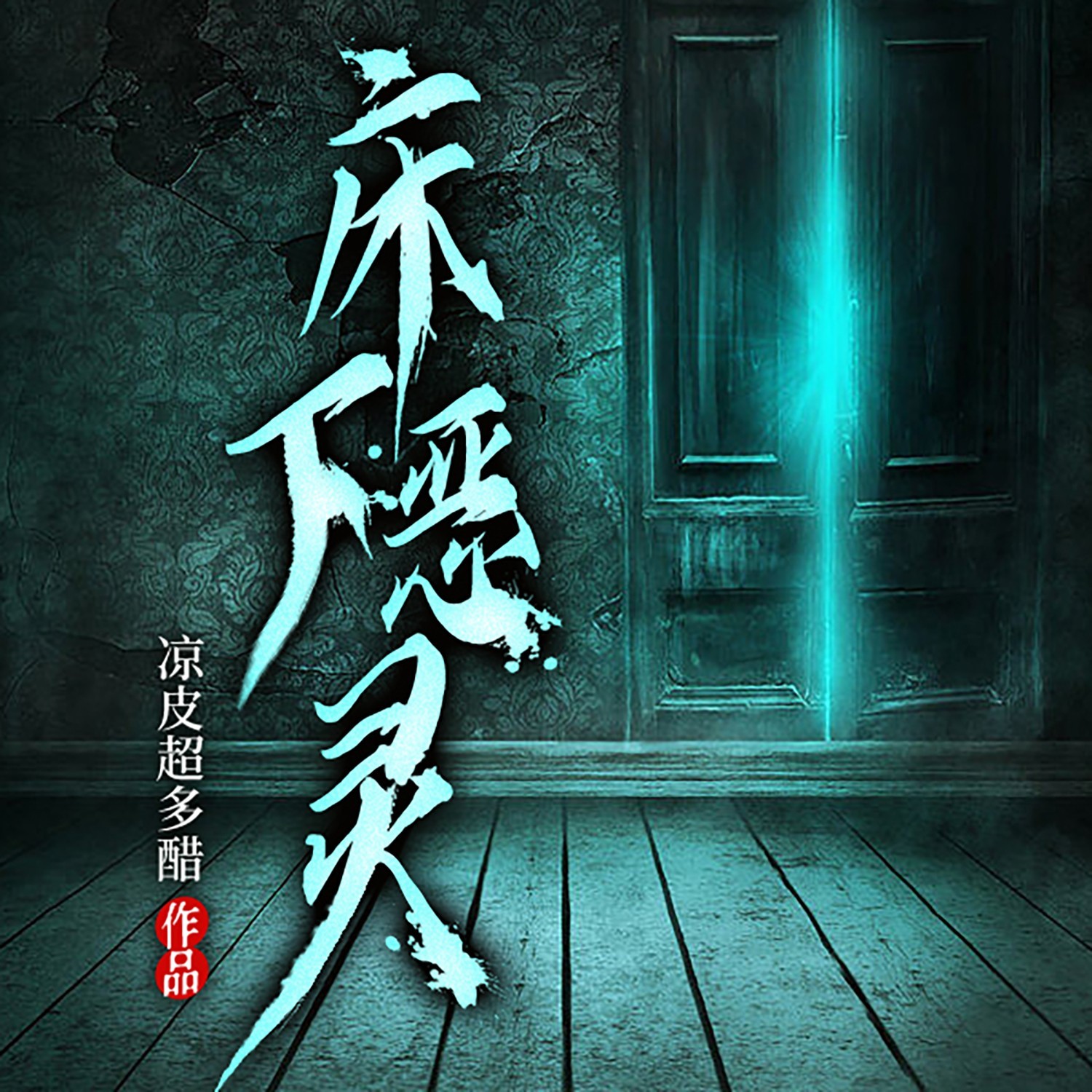 床下恶灵丨短篇丨悬疑惊悚丨灵异怪谈