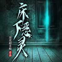 床下恶灵丨短篇丨悬疑惊悚丨灵异怪谈