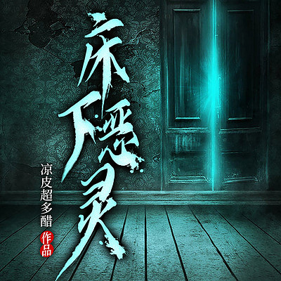 床下恶灵丨短篇丨悬疑惊悚丨灵异怪谈