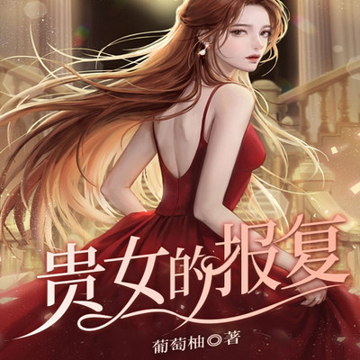 贵女的报复