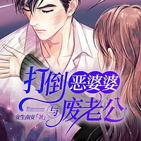 打倒恶婆婆与废老公