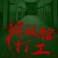 殡仪馆打工