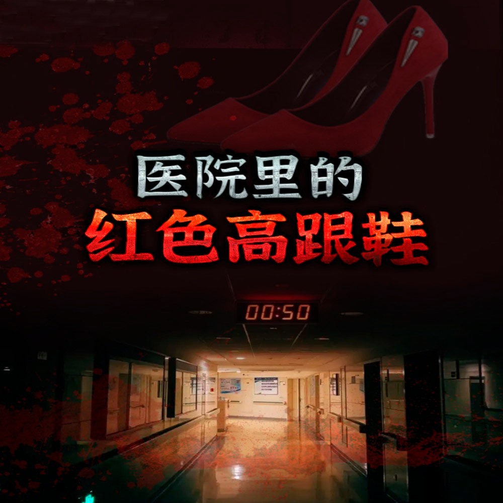 医院里的红色高跟鞋