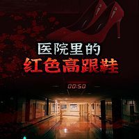 医院里的红色高跟鞋