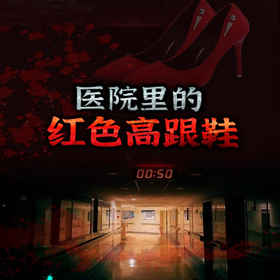 医院里的红色高跟鞋