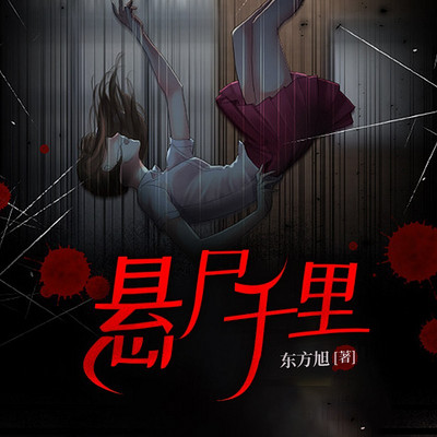悬尸千里