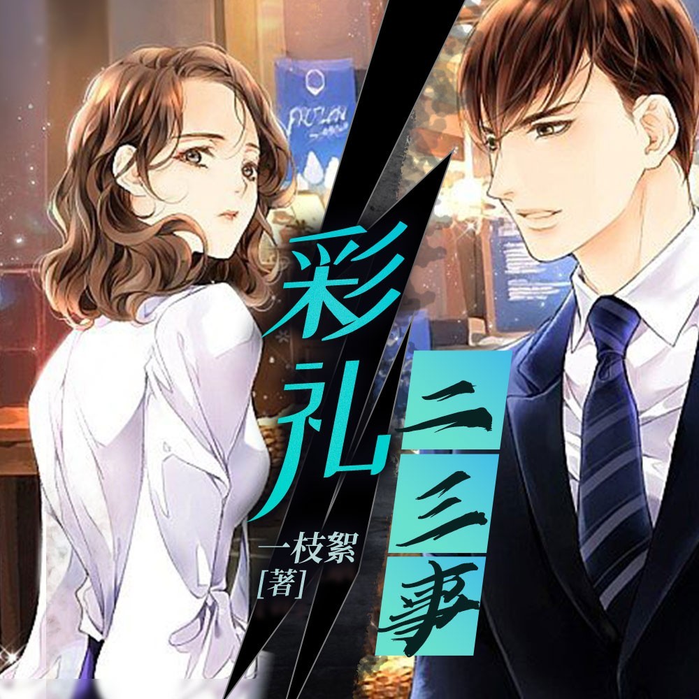 彩礼二三事儿|爆款短篇故事合集|都市伦理