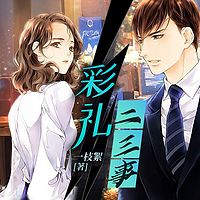 彩礼二三事儿|爆款短篇故事合集|都市伦理