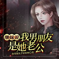继妹说我男朋友是她老公