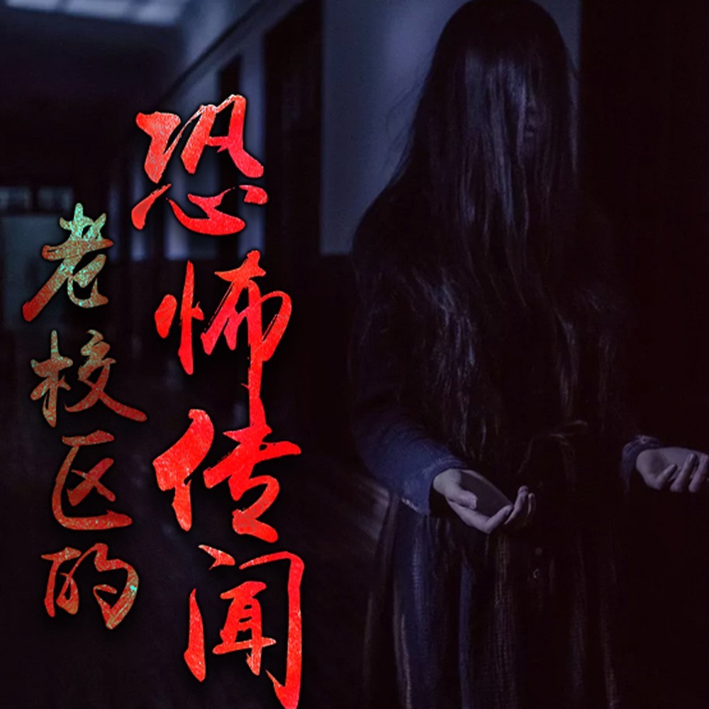 老校区的恐怖传闻