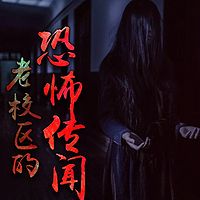 老校区的恐怖传闻