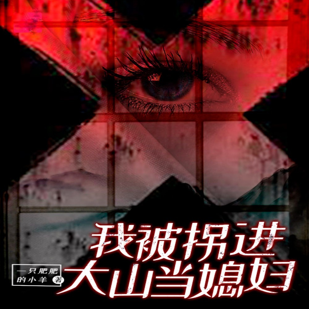 我被拐进大山当媳妇