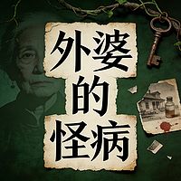 外婆的怪病
