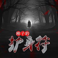 刚子的护身符