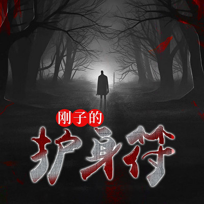 刚子的护身符