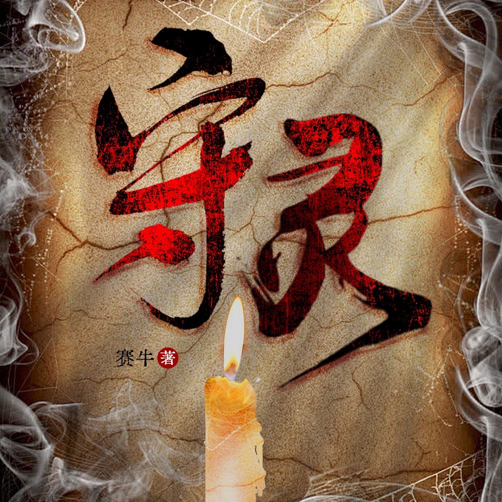 守灵