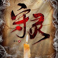 守灵