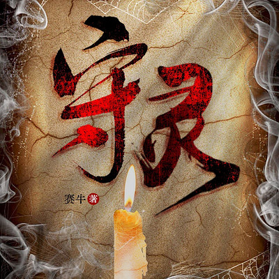 守灵