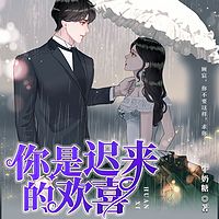 你是迟来的欢喜