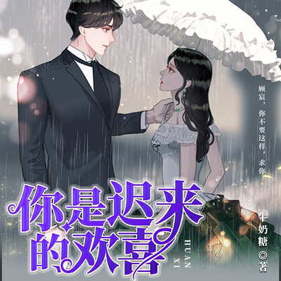 你是迟来的欢喜