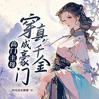 高门主母穿成豪门真千金