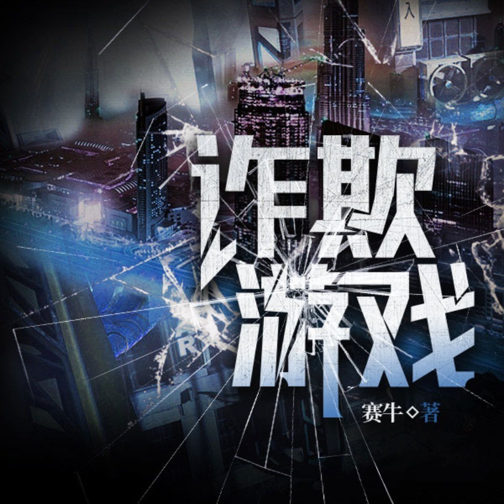 诈欺游戏