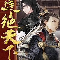 莲绝天下