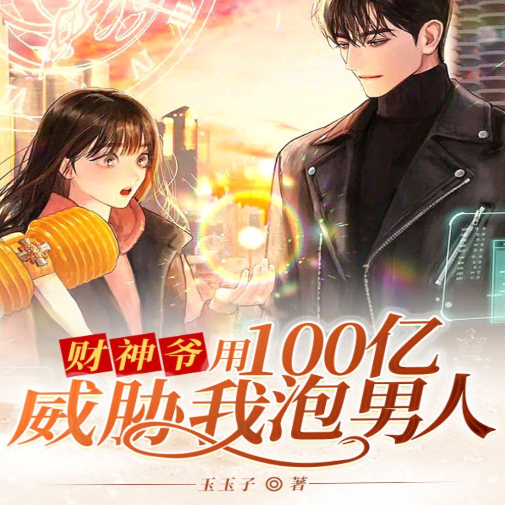 财神爷用100亿威胁我泡男人