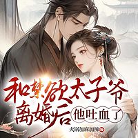 和禁欲太子爷离婚后，他吐血了