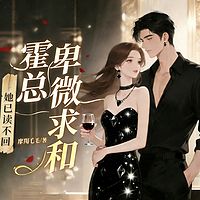 霍总卑微求和，她已读不回
