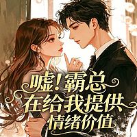 嘘！霸总在给我提供情绪价值