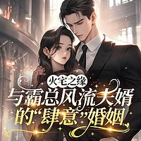火宅之缘：与霸总风流夫婿的“肆意”婚姻