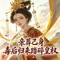 亲葬己身，毒后归来踏碎皇权