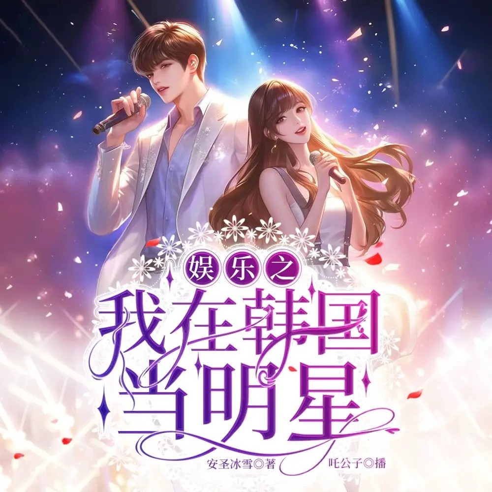 误入韩娱，力压众星成顶流！