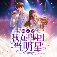 误入韩娱，力压众星成顶流！