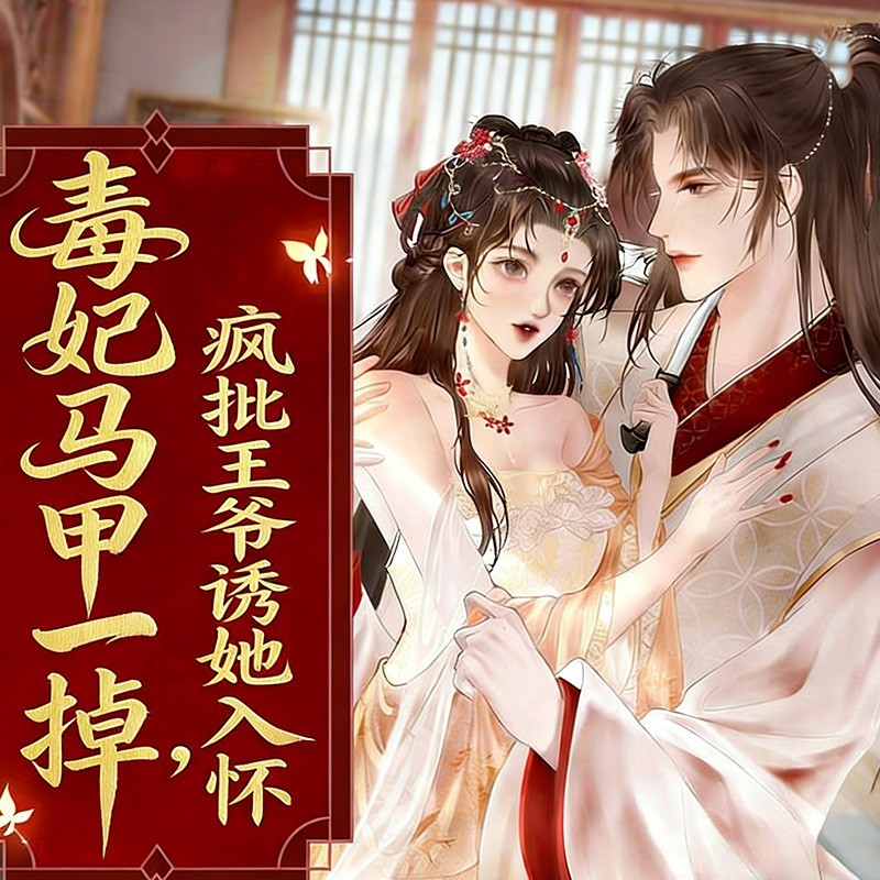 毒妃马甲一掉，疯批王爷诱她入怀