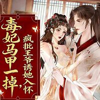 毒妃马甲一掉，疯批王爷诱她入怀