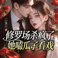 修罗场杀疯了，她嗑瓜子看戏