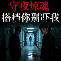守夜惊魂：搭档你别吓我