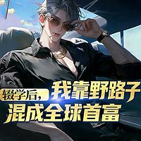 辍学后，我靠野路子混成全球首富