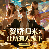 赘婿归来：让所有人跪下