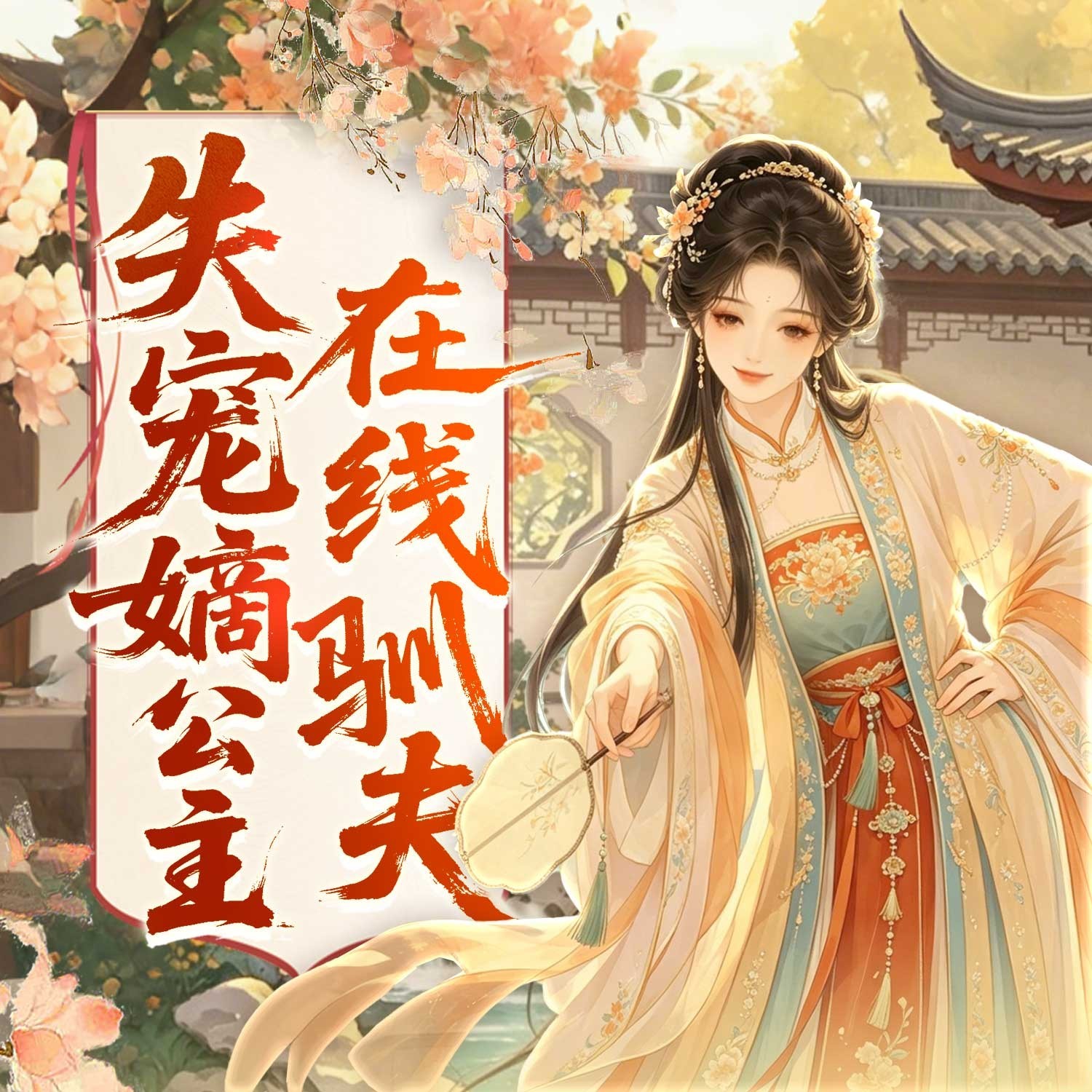 失宠嫡公主在线驯夫