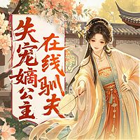 失宠嫡公主在线驯夫