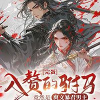 完蛋，入赘的驸马竟然是爽文暴君男主