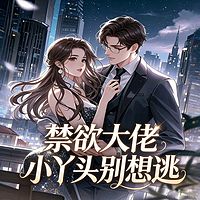 禁欲大佬：小丫头别想逃