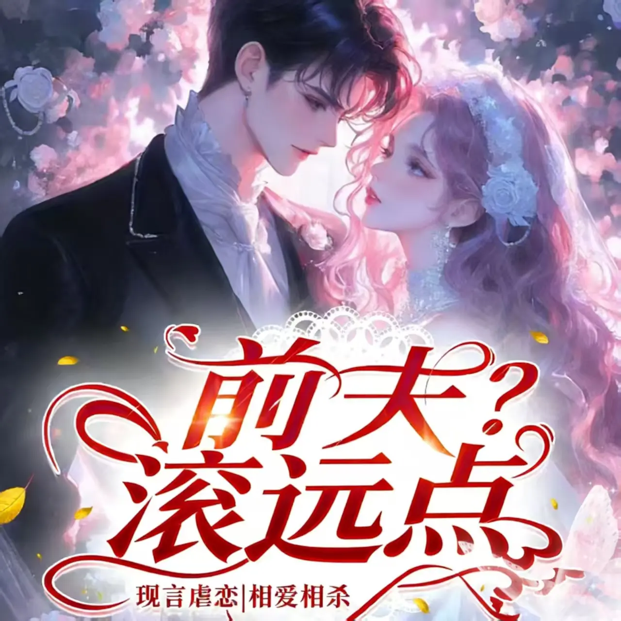 前夫？滚远点